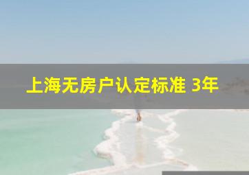 上海无房户认定标准 3年